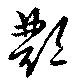 Đã định vị 鄷