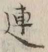 글자 連