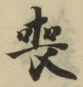 喪の位置