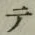 文字 テ