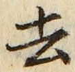 字去