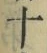 字十