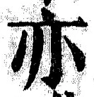 𡨸亦