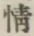 글자 情