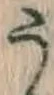 文字 う