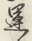 文字運