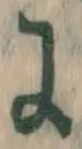 文字に