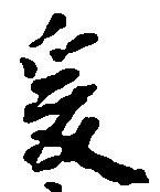 已定位爰