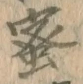 Chữ 蜜