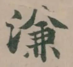溓の位置
