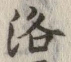 Located 洛