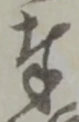 文字奉