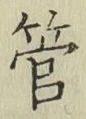 글자 管