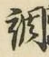 글자 調