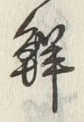 글자 鮮