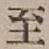 文字至
