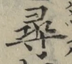 글자 尋