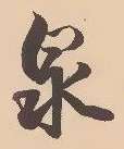 글자 泉