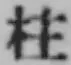 글자 柱