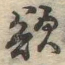 欲 위치 확인됨
