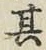 字其