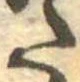 𛁠の位置