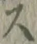 글자 ス