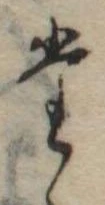 位置定マレル𛁞