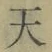 글자 天