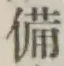 글자 備