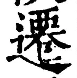 글자 遷