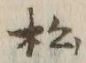 Chữ 松