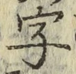 Chữ 字