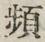 Chữ 頻