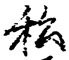 已定位私