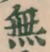 글자 無