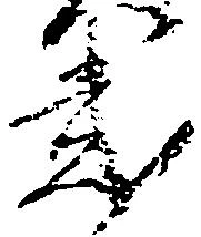已定位弐
