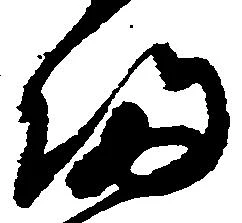已定位帰