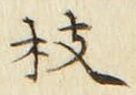 文字枝
