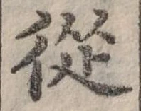 已定位從