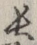 已定位長