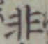 글자 非