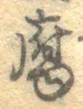 Đã định vị 腐