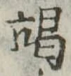 竭 위치 확인됨