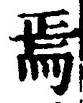 Character 焉