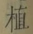 글자 植