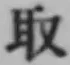 글자 取