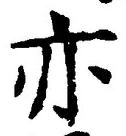 字亦