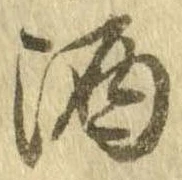 已定位酒