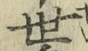 글자 世